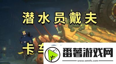 潜水员戴夫银泰坦板甲鱼捕获攻略详解【完整攻略分享】
