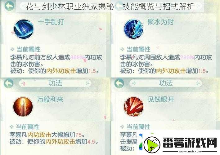 花与剑少林职业独家揭秘：技能概览与招式解析