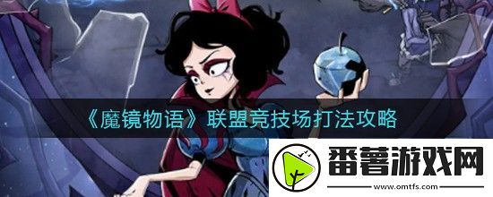 魔镜物语联盟竞技场怎么玩