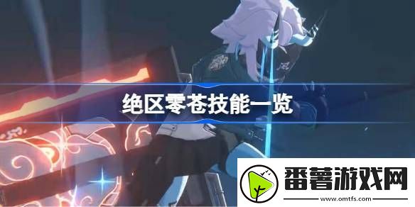 绝区零苍技能有哪些-绝区零苍技能一览