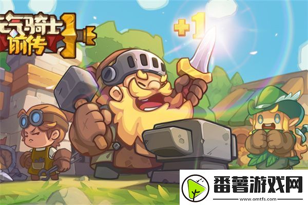 元气骑士前传骑士团改名方法：高效利用挂机系统的攻略