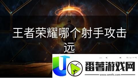 王者荣耀远程射手英雄推荐