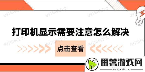 打印机显示需要注意怎么解决-常见的几种解决办法