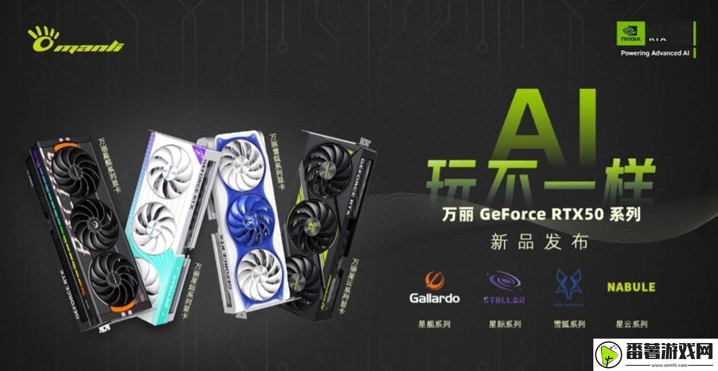 万丽rtx-50系显卡亮相ces：四大系列设计各具特色