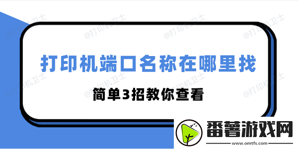 打印机端口名称在哪里找-简单3招教你查看