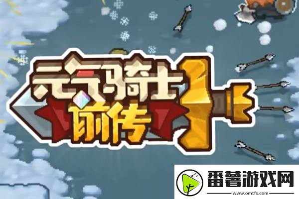 元气骑士前传暗黑大骑士套装装备分析：装备属性搭配与实战效果解析