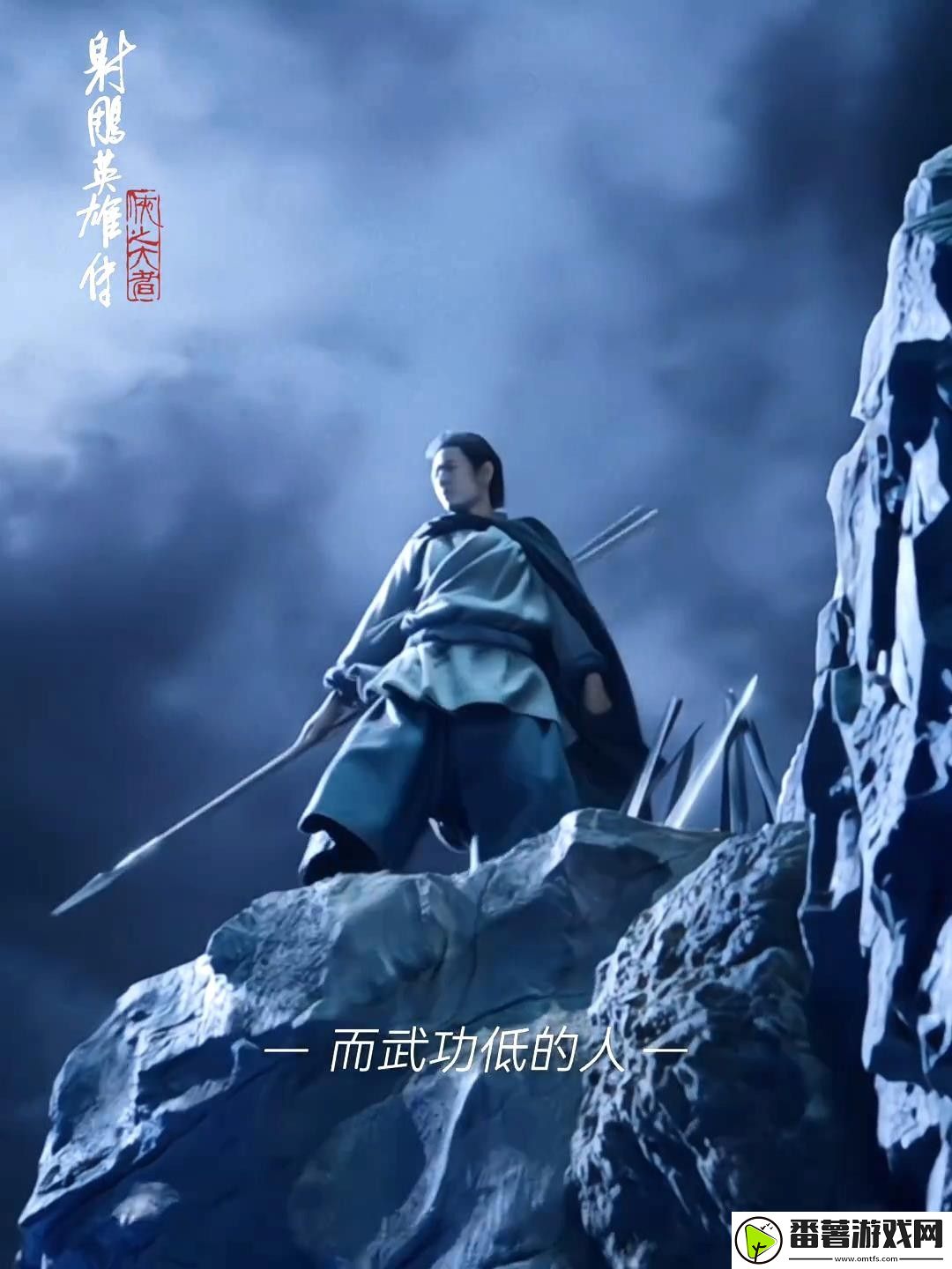 射雕英雄传电影新预告