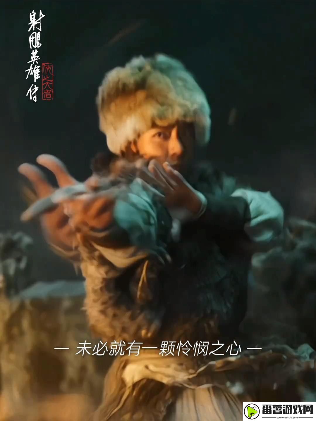 射雕英雄传电影新预告