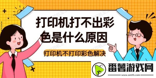 打印机打不出彩色是什么原因