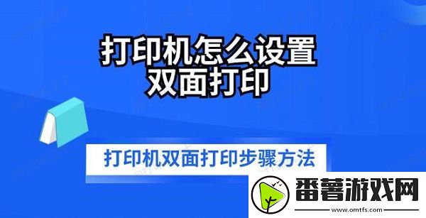 打印机怎么设置双面打印-打印机双面打印步骤方法
