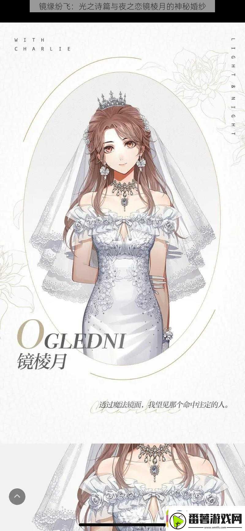 镜缘纷飞：光之诗篇与夜之恋镜棱月的神秘婚纱