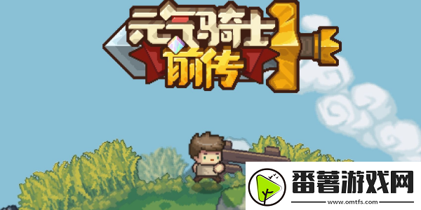 元气骑士前传技能点重置方法介绍：组队任务稀有奖励快速获取方法