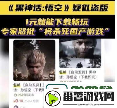 黑神话遭遇盗版侵权专家怒斥这将对国产游戏行业产生致命影响