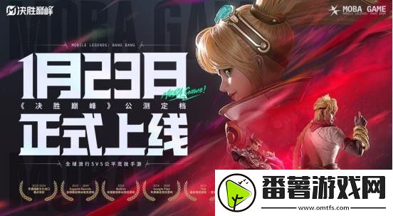 决胜巅峰1月23日正式上线-发布超乎想象四大新体验