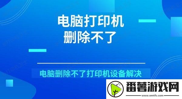 电脑打印机删除不了-电脑删除不了打印机设备解决