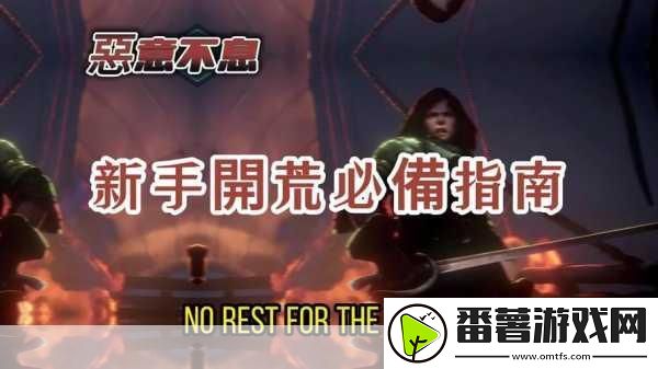 恶意不息颠覆者之怒