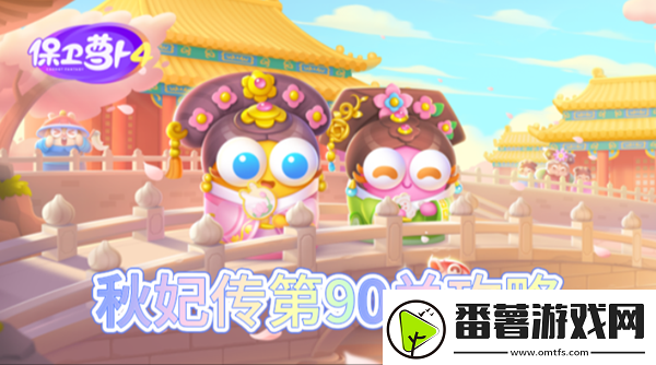 保卫萝卜4秋妃传第90关怎么过：宠物技能搭配与克制