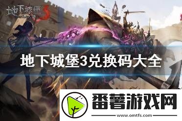 地下城堡3礼包码100抽-地下城堡3礼包码大全2022