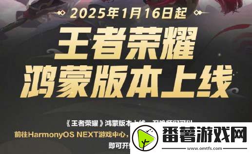 王者鸿蒙版正式上线：原安卓与鸿蒙互通匹配、资产完整保留