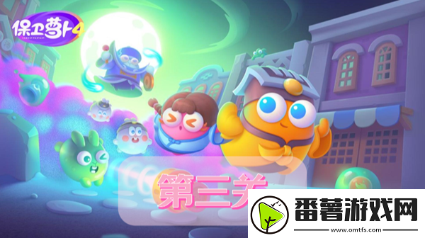 保卫萝卜4阿波道长第3关攻略