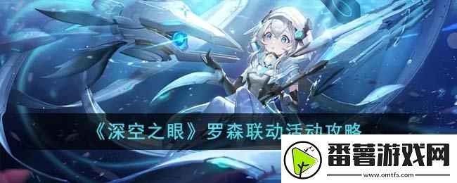 深空之眼罗森联动活动怎么玩：游戏资源收集与利用最大化