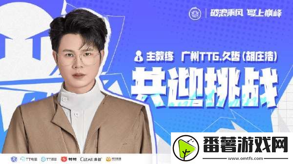 广州ttg赛训组人员变动公告：即日起-久哲担任主教练一职