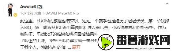awoke发文告别edgm