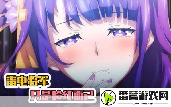 雷电将军的俘获生活是什么游戏