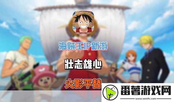 航海王壮志雄心与火影忍者手游道具大比拼