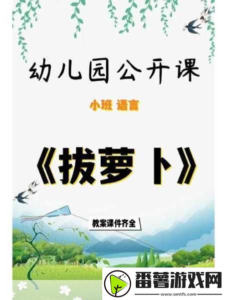 拔萝卜-1.-拔萝卜：合作与坚持的力量