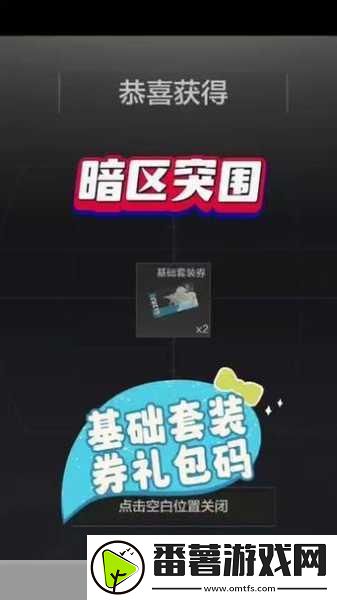 暗区突围高级套装券获取全攻略