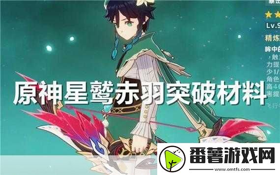 原神星鹭赤羽突破材料全攻略