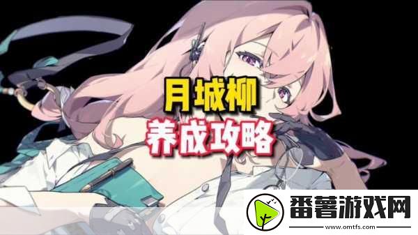 绝区零月城柳阵容搭配全攻略