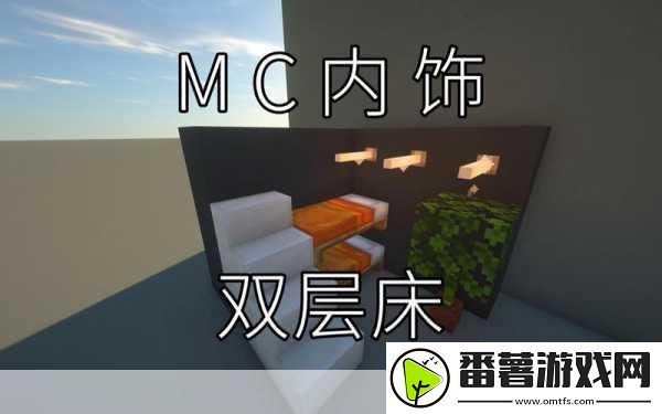 我的世界双层床制作秘籍