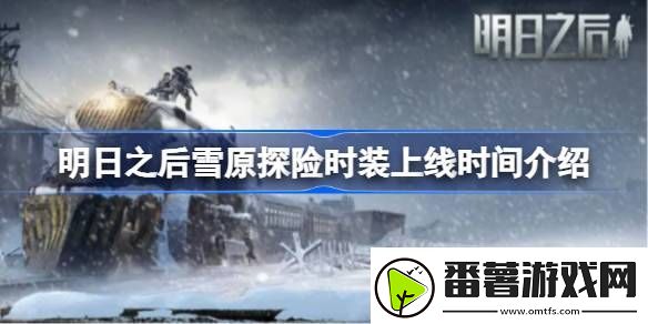 明日之后雪原探险时装什么时候上线-明日之后雪原探险时装上线时间介绍