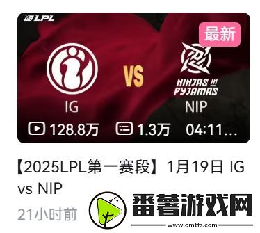 这热度!igvsnip比赛录像21小时观看量破百万
