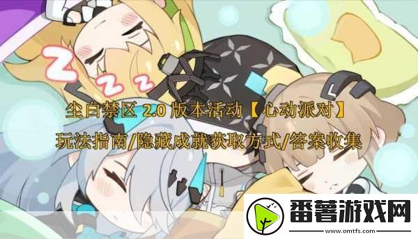 尘白禁区心动派对全攻略-解锁心动瞬间-成就后宫传奇