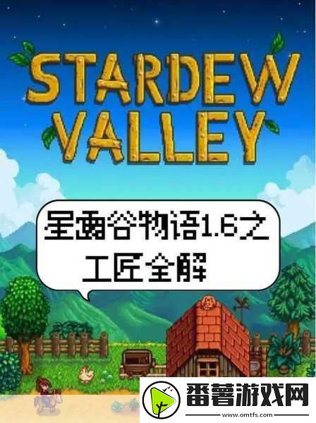 星露谷物语深度解析