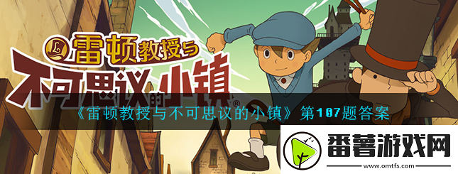 雷顿教授与不可思议的小镇107题-第107道谜题答案
