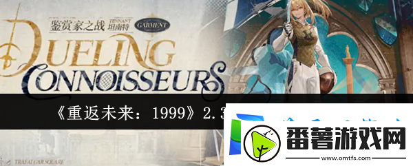 重返未来1999游戏2.3版本新增皮肤详情介绍一览：副本速通小技巧