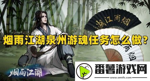 烟雨江湖泉州游魂任务怎么做-泉州游魂任务通关流程攻略
