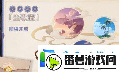 原神尘歌壶家具材料怎么获得