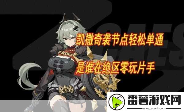 绝区零组织体检的凯撒任务-清晨的奇妙邂逅