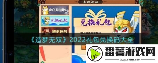 造梦无双兑换码2022最新-造梦无双兑换码2022-永久有效最新通用暗语分享
