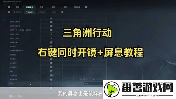 三角洲行动-揭秘屏息键的奥秘