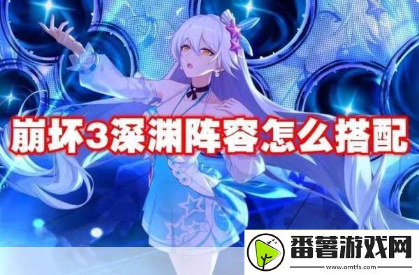 崩坏3深渊阵容搭配秘籍-2024/12/16期顶尖攻略