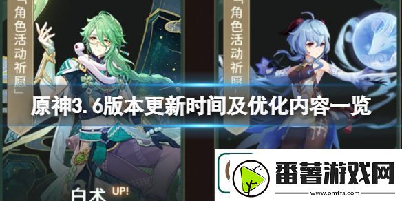 原神3.6版本更新时间及优化内容是什么一览-原神3.6版本更新时间及优化内容时候一览