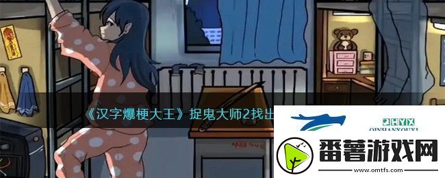 汉字爆梗大王捉鬼大师2找出10只鬼怎么过关