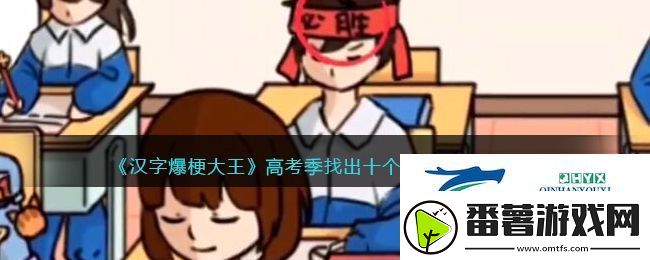 汉字爆梗大王高考季找出十个考前祝福怎么过关：宠物进化与最佳技能