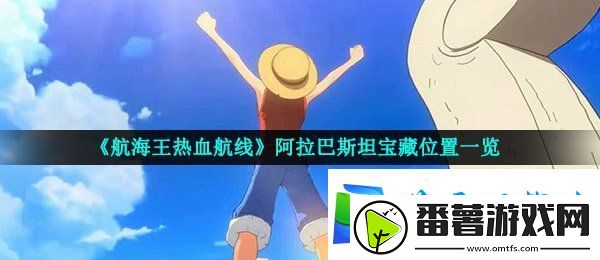 航海王热血航线阿拉巴斯坦宝藏在哪